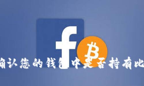 如何确认您的钱包中是否持有比特币？