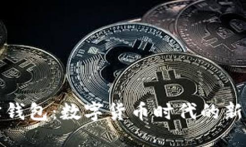 波宝钱包：数字货币时代的新选择