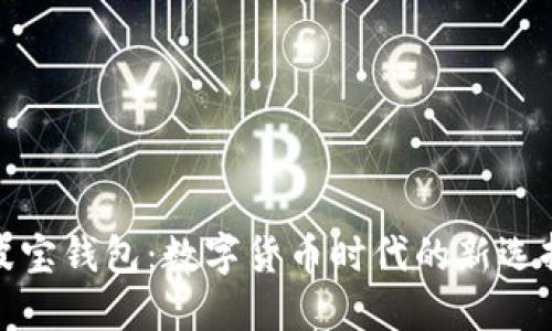 波宝钱包：数字货币时代的新选择