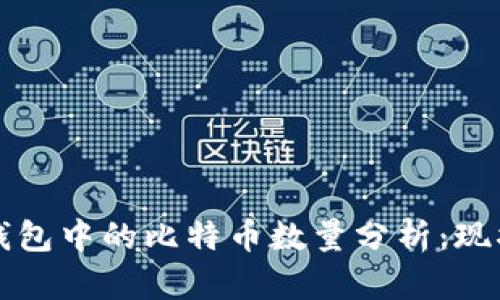 交易所钱包中的比特币数量分析：现状与趋势