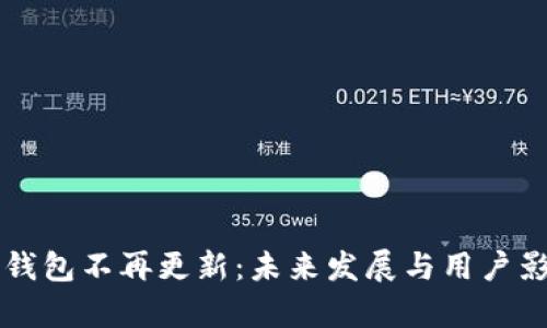 狗狗币钱包不再更新：未来发展与用户影响分析