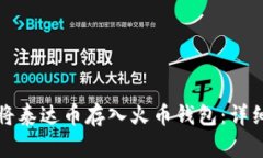 如何将泰达币存入火币钱