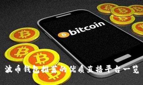 波币钱包推荐的优质直播平台一览
