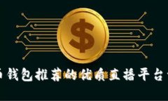 波币钱包推荐的优质直播
