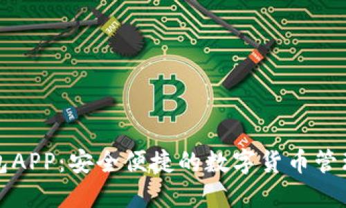 波比币钱包APP：安全便捷的数字货币管理解决方案