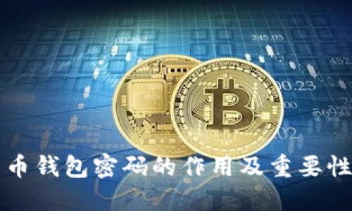 比特币钱包密码的作用及重要性详解