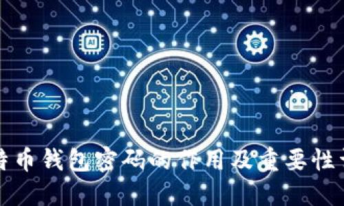 比特币钱包密码的作用及重要性详解