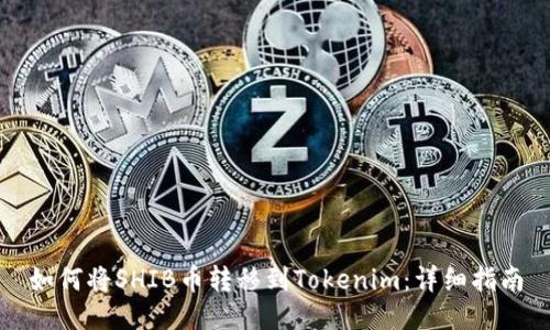 如何将SHIB币转移到Tokenim：详细指南