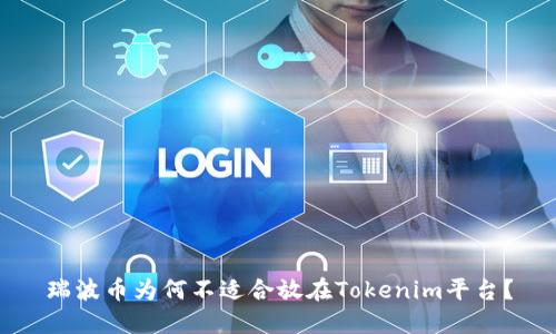 瑞波币为何不适合放在Tokenim平台？