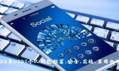 2023年USDT个人钱包推荐：安