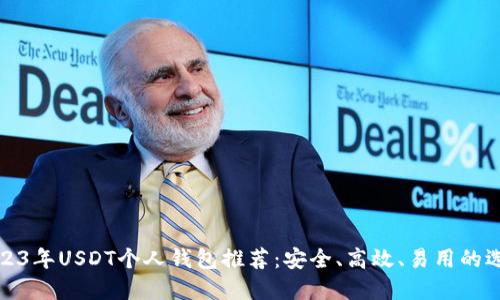 2023年USDT个人钱包推荐：安全、高效、易用的选择