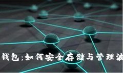 波点钱包：如何安全存储