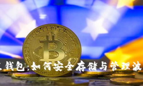 波点钱包：如何安全存储与管理波场币