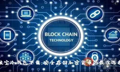 波宝冷钱包下载：安全存储加密货币的最佳选择