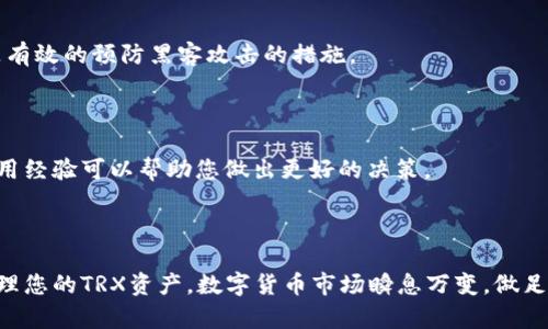 波场币钱包支持指南：安全存储与管理TRX资产的最佳选择

波场币钱包, TRX钱包, 数字货币存储/guanjianci

---

## 波场币钱包支持指南：安全存储与管理TRX资产的最佳选择

在数字货币的世界里，选择一个可靠且安全的钱包是保护您的资产的关键。波场币（TRON，TRX）的普及使得众多用户在寻找适合自己需求的钱包。本文将为您详细介绍波场币的钱包类型、特点、选择建议及安全保护措施。同时，将解答一些常见的问题，帮助您更好地理解波场币钱包的使用和管理。

### 1. 波场币钱包的类型

波场币钱包主要分为三种类型：热钱包、冷钱包和纸钱包。每种钱包都有不同的特点和适用场景。

#### 1.1 热钱包

热钱包是指在线钱包，通常由交易所或第三方服务提供。它们方便快捷，用户可以随时随地访问钱包并进行交易。热钱包的优点在于用户体验好，易于使用，更适合日常交易。然而，由于热钱包常常连接到互联网，它们也面临着黑客攻击和安全威胁的风险。

##### 典型的热钱包包括：

- **交易所钱包**：如Binance、Huobi等，用户注册后可以直接使用，非常方便。
- **移动钱包**：如TronLink、Trust Wallet等，适合手机用户。
- **Web钱包**：如TronWallet等，可以在浏览器上使用。

#### 1.2 冷钱包

冷钱包是指离线钱包，这种钱包由于不与互联网连接，因此安全性更高。冷钱包适合长期存储资产，尤其是大量投资者。冷钱包的类型包括硬件钱包和软件钱包。

##### 冷钱包的类型包括：

- **硬件钱包**：如Ledger Nano S、Trezor等，用户需要将其与计算机连接后进行交易，安全性极高。
- **软件冷钱包**：这些钱包可以下载到电脑上使用，但在不与互联网连接时存储资产。

#### 1.3 纸钱包

纸钱包是一种将私钥和公钥打印在纸上的钱包。虽然它是最安全的保存方式之一，但如果没有妥善保管，纸张易损坏或丢失，仍存在风险。

### 2. 如何选择一个波场币钱包

选择合适的钱包可以根据您的需求，如资产管理、安全性、使用频率、钱包费用等。以下是一些选择钱包时应考虑的因素：

#### 2.1 安全性

安全性是选择钱包的首要考虑因素。确保选择具有多重认证功能的钱包，并且钱包提供商有良好的安全记录。选择冷钱包或者硬件钱包可以额外增加资金的安全性。

#### 2.2 用户体验

某些钱包的界面友好，操作简单，适合新手使用；而其他钱包则功能强大，适合专业用户。您需要根据自己的使用经验选择相应的钱包。

#### 2.3 费用

有些钱包收取交易手续费或使用费用。在选择钱包时，请务必了解其费用结构，合理安排您的开销。

#### 2.4 支持的功能

不同的钱包可能会支持不同的功能，如资产管理、质押、NFT支持等。根据您的需求，选择支持您想要功能的钱包。

### 3. 波场币钱包的使用指南

在选择好钱包后，接下来是如何使用它。下面我们将介绍波场币钱包的基本使用步骤。

#### 3.1 创建钱包

大多数钱包都提供简单的创建流程。您只需下载钱包应用，并按照指示进行操作。注意在创建过程中保存好助记词及私钥，切勿泄露。

#### 3.2 存入资产

通过钱包的“充值”或“接收”功能，您可以获取您的钱包地址。将TRX发送到此地址，等待确认即可。

#### 3.3 发送资产

在发送资产时，输入接收方的钱包地址及转账金额。在确认无误后，请务必确认支付的手续费，以确保交易顺利。

#### 3.4 资产管理

您可以在钱包内查看您的资产余额，交易记录等。有些钱包还支持资产的质押与管理。

### 4. 波场币钱包的安全保护措施

钱包的安全性至关重要。为了保护您的波场币资产，请考虑以下安全保护措施。

#### 4.1 使用强密码

作为钱包的用户，您应该使用复杂而且独特的密码，避免使用容易猜测的密码。

#### 4.2 开启双重验证

大多数钱包都会提供双重验证功能，开启此功能可以大幅提升账户的安全性。

#### 4.3 定期备份

定期备份您的钱包数据，确保在设备故障或丢失时能够再次访问您的资产。备份文件要保存在安全的地方。

### 5. 常见问题解答

#### 5.1 波场币的最低提款金额是什么？

在使用钱包管理TRX时，用户通常需要了解有关提款的条件。各个钱包和交易所对最低提款金额的规定会有所不同。一般来说，大多数钱包的最低提款金额为10-20 TRX，但具体情况请参考钱包或交易所的官方信息，以免产生误解。

#### 5.2 如何恢复丢失的波场币钱包？

如果您的波场币钱包丢失，您可以通过助记词或私钥进行恢复。所有的钱包在创建时都会生成助记词，用户应将其妥善保管。如果您忘记了助记词，基金将无法找回，因此备份是非常重要的。

#### 5.3 钱包是否支持多个币种？

不同的钱包支持的币种各异。有些钱包只支持TRX，而有些则可能支持多种数字货币。在选择钱包之前，确保它支持您需要的其他币种。

#### 5.4 如何避免钱包被黑客攻击？

保护钱包的安全可通过多方面来实现，比如使用强密码、开启双重验证，确保使用的计算机或手机安全、定期更新软件等，都是有效的预防黑客攻击的措施。

#### 5.5 如何选择合适的热钱包？

选择热钱包时可以考虑的因素包括用户界面的友好程度、交易费、支持的币种、社区及维护团队的反馈等。了解其他用户的使用经验可以帮助您做出更好的决策。

---

以上是关于波场币钱包的详细介绍，包括钱包类型、使用指南、安全保护措施以及常见问题的解答，希望能够帮助您更好地管理您的TRX资产。数字货币市场瞬息万变，做足功课，增强自身的专业知识，才能有效规避风险、保护资产安全。