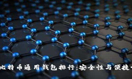 2023年最佳比特币通用钱包排行：安全性与便捷性的完美结合