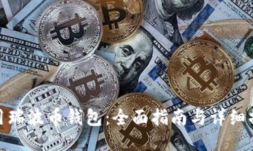 如何使用瑞波币钱包：全面指南与详细操作步骤