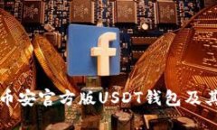 如何下载币安官方版USDT钱