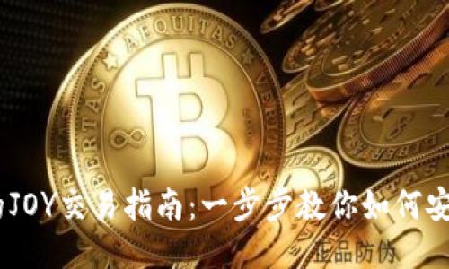 波宝钱包的JOY交易指南：一步步教你如何安全交易JOY