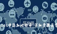 如何在tpWallet中添加比特币