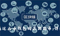 如何通过火币钱包购买狗