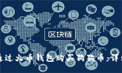 如何通过火币钱包购买狗狗币：详细指南