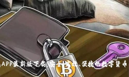 波币钱包APP最新版下载：安全、高效、便捷的数字货币钱包体验