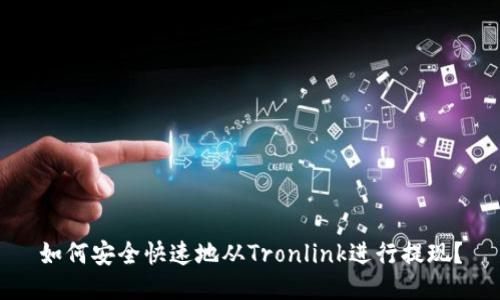 如何安全快速地从Tronlink进行提现？