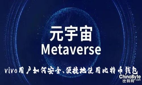 vivo用户如何安全、便捷地使用比特币钱包