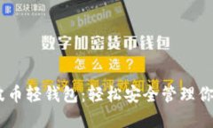 bioaoti瑞波币轻钱包：轻松