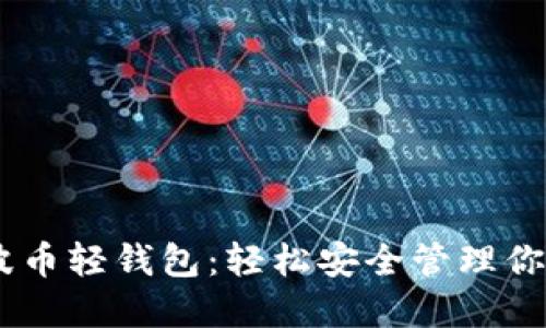 bioaoti瑞波币轻钱包：轻松安全管理你的数字资产