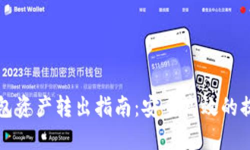波宝钱包资产转出指南：安全高效的提现方法