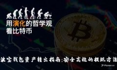 波宝钱包资产转出指南：