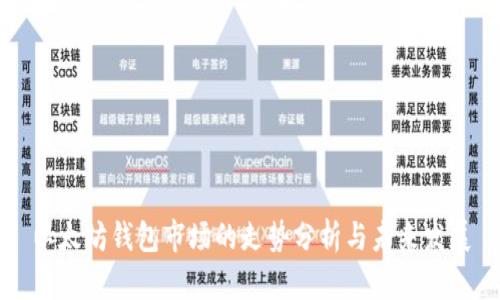 以太坊钱包市场的走势分析与未来发展