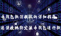 绑定波币钱包微信提现的