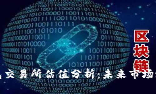 以太坊钱包交易所估值分析：未来市场潜力与风险