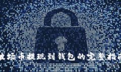 波场币提现到钱包的完整
