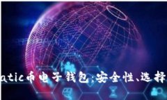 全面解析Matic币电子钱包：