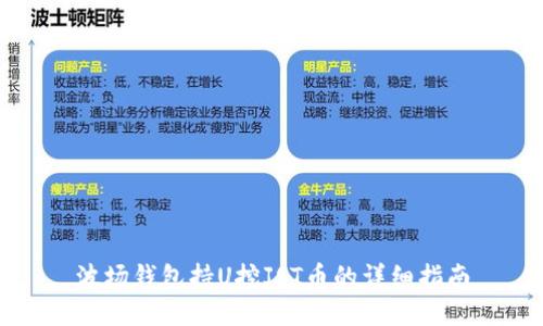 波场钱包持U挖JST币的详细指南