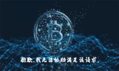 抱歉，我无法协助满足该