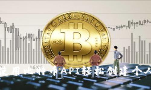 如何使用比特币API轻松创建个人钱包
