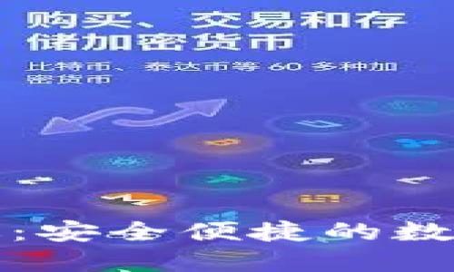 波宝钱包最新版：安全便捷的数字资产管理工具