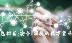 瑞波币手机钱包推荐：安