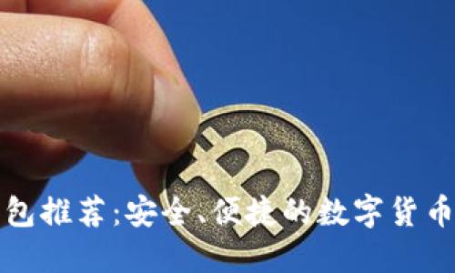 瑞波币手机钱包推荐：安全、便捷的数字货币管理解决方案