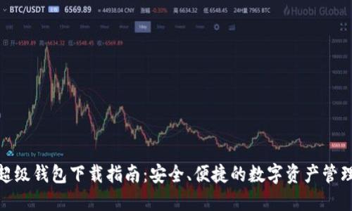 IMX超级钱包下载指南：安全、便捷的数字资产管理利器