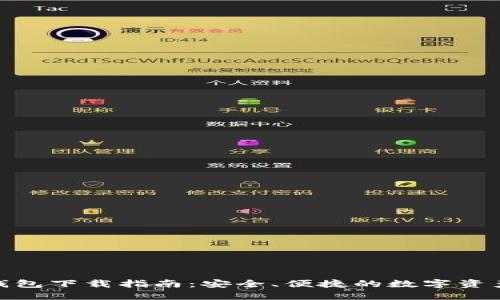 IMX超级钱包下载指南：安全、便捷的数字资产管理利器
