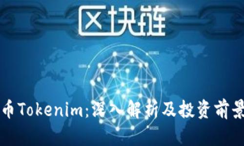 波场币Tokenim：深入解析及投资前景分析
