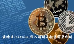 波场币Tokenim：深入解析及