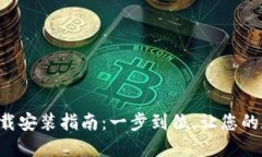 波币钱包APP下载安装指南