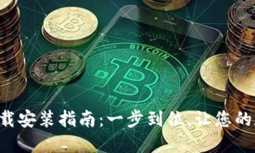 波币钱包APP下载安装指南：一步到位，让您的数字资产更安全